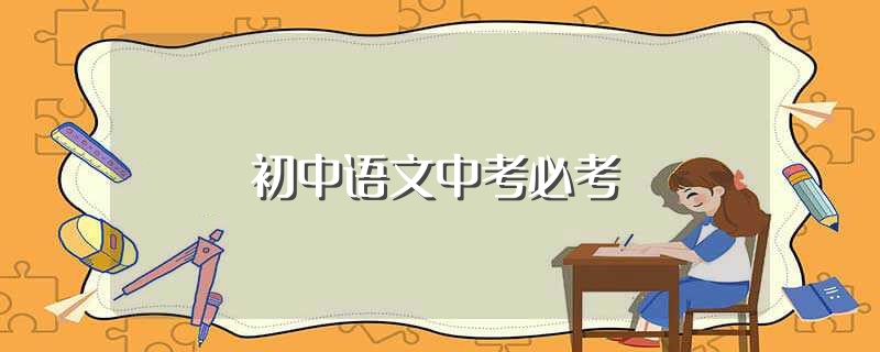初中语文中考必考知识归纳