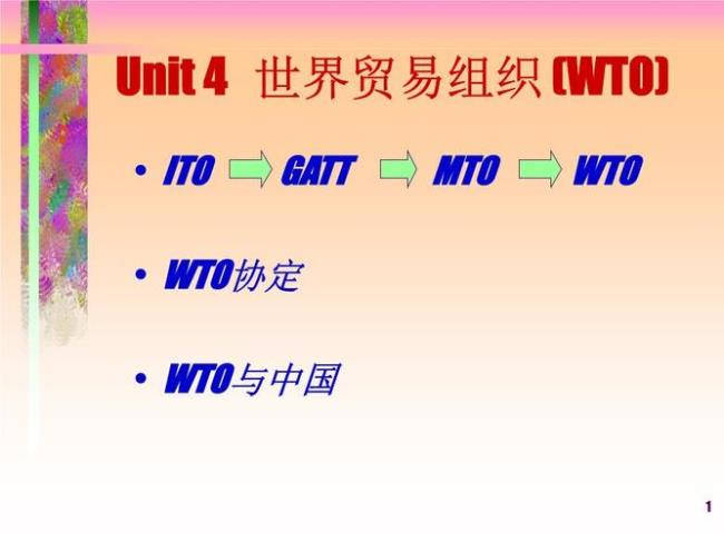 WTO是指什么（世界贸易组织的简称）