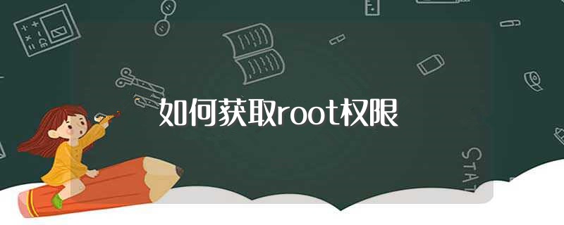 获取root权限的方法（一键root免费下载）