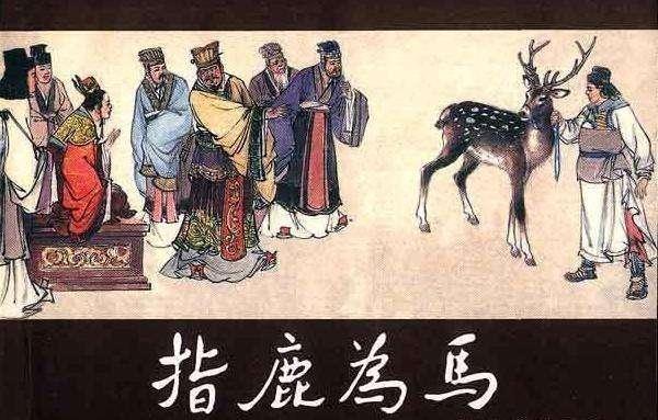 赵高指鹿为马的历史故事