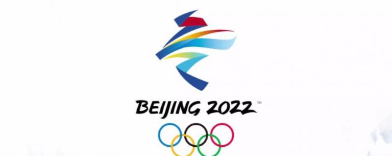 2022年北京冬奥会 2022年北京冬奥会的口号