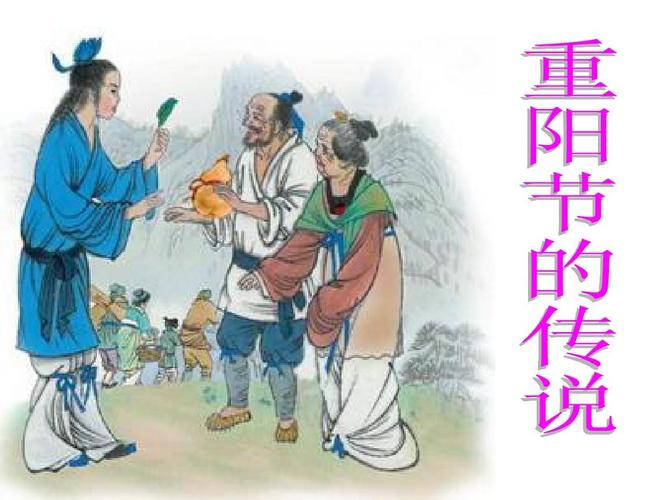 重阳节的传说和哪个人物有关
