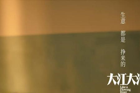 大江大河第三部何时上映（预计2023年1月上映）