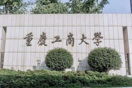 重庆理工大学是一本还是二本（一本）